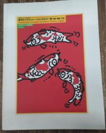 東方のイラストレーションポスター展中国・韓国・日本 : 多摩美術大学70周年記念事業