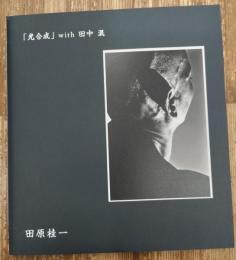 「光合成」with田中泯