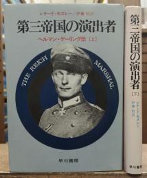 第三帝国の演出者 : ヘルマン・ゲーリング伝　上下2冊揃い