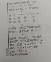 第三帝国の演出者 : ヘルマン・ゲーリング伝　上下2冊揃い