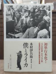僕とライカ : 木村伊兵衛傑作選+エッセイ