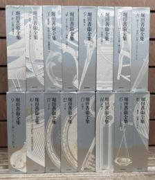 堀田善衛全集　全16冊揃い