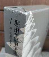 堀田善衛全集（筑摩書房） 全16巻 –