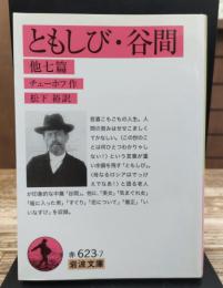 ともしび 谷間 : 他七篇 (岩波文庫 赤623-7)