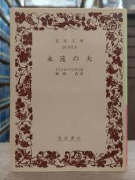 永遠の夫 (岩波文庫 赤615-9)