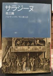 サラジーヌ : 他三篇 (岩波文庫 赤530)