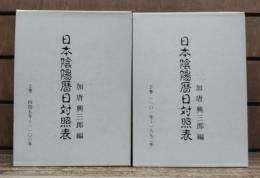 日本陰陽暦日対照表　上下2冊揃い