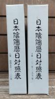 日本陰陽暦日対照表　上下2冊揃い