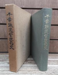 千葉鉄道管理局史