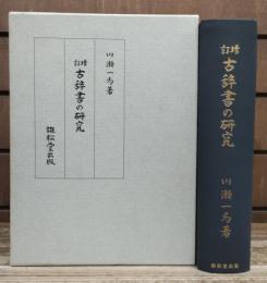 古辞書の研究