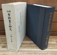 古辞書の研究
