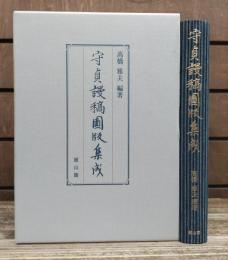 守貞謾稿図版集成