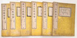 唐土名勝図会 全6冊