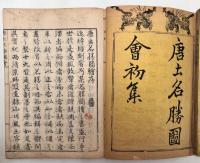 唐土名勝図会 全6冊