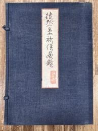 徒然草祐信画鑑　上中下巻　全3冊揃い