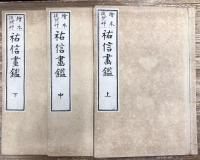 徒然草祐信画鑑　上中下巻　全3冊揃い