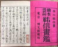 徒然草祐信画鑑　上中下巻　全3冊揃い