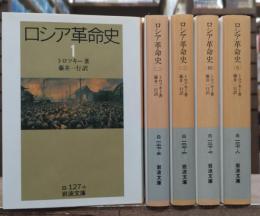 ロシア革命史 全5冊揃い (岩波文庫 白127)