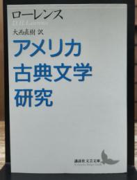 アメリカ古典文学研究 (講談社文芸文庫)