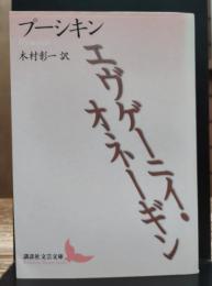 エヴゲーニイ・オネーギン (講談社文芸文庫)
