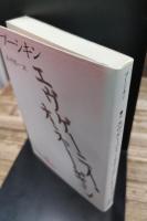 エヴゲーニイ・オネーギン (講談社文芸文庫)