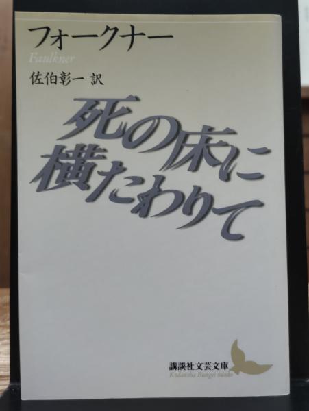 初版　死の床に横たわりて　フォークナー　佐伯彰一訳　講談社文芸文庫 死の床に横たわりて (講談社文芸文庫 フA 4) | ウィリアム