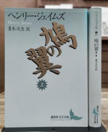 鳩の翼 上下2冊揃い (講談社文芸文庫)