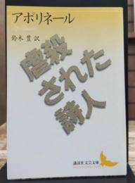 虐殺された詩人 (講談社文芸文庫)