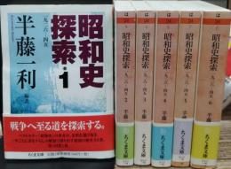 昭和史探索 : 一九二六-四五 全6冊揃い （ちくま文庫)