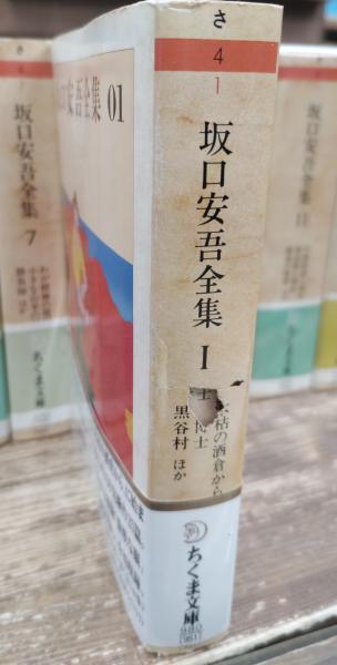 坂口安吾全集 17 ＜ちくま文庫＞(坂口安吾) / 古本、中古本、古