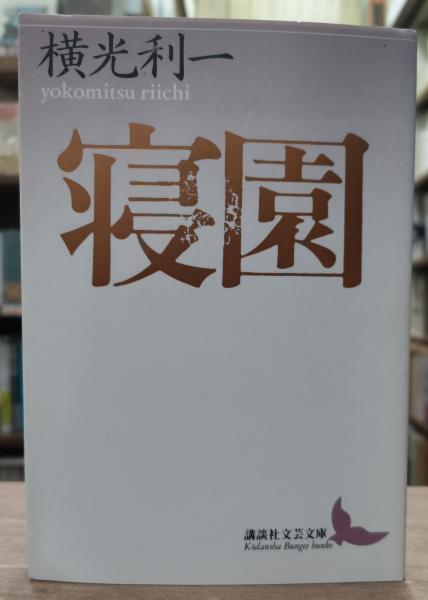 寝園 （講談社文芸文庫）(横光利一 著) / 古本、中古本、古書籍