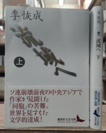流域へ 上下2冊揃い (講談社文芸文庫)