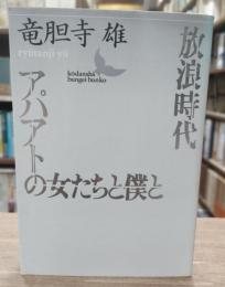 放浪時代・アパアトの女たちと僕と (講談社文芸文庫)