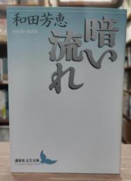 暗い流れ (講談社文芸文庫)
