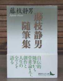 藤枝静男随筆集 （講談社文芸文庫）