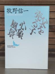 父を売る子・心象風景 （講談社文芸文庫）