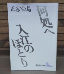 何処へ 入江のほとり （講談社文芸文庫）