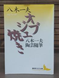 オブジェ焼き : 八木一夫陶芸随筆 （講談社文芸文庫）