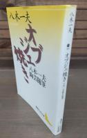 オブジェ焼き : 八木一夫陶芸随筆 （講談社文芸文庫）