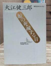 鯨の死滅する日 (講談社文芸文庫）