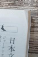鯨の死滅する日 (講談社文芸文庫）