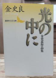 光の中に : 金史良作品集 (講談社文芸文庫)