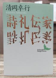 詩礼伝家 (講談社文芸文庫)