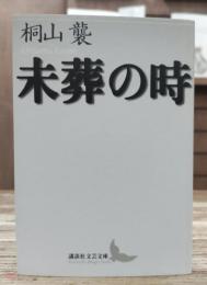 未葬の時 (講談社文芸文庫)