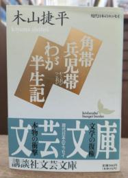 角帯兵児帯・わが半生記 (講談社文芸文庫)