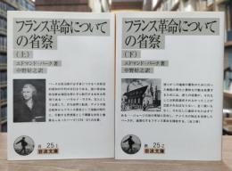 フランス革命についての省察　上下2冊揃い （岩波文庫 白25）