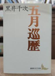 五月巡歴 (講談社文芸文庫)