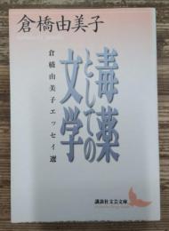 毒薬としての文学 : 倉橋由美子エッセイ選 (講談社文芸文庫)