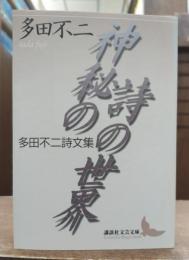 神秘の詩の世界 : 多田不二詩文集 (講談社文芸文庫)