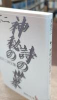 神秘の詩の世界 : 多田不二詩文集 (講談社文芸文庫)